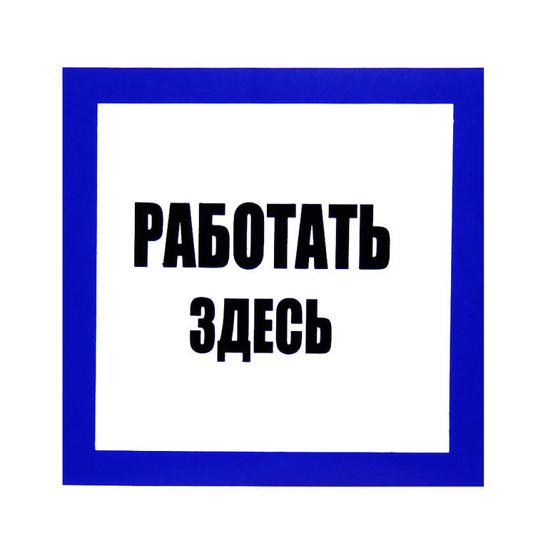 C здесь. Работать здесь. Табличка работать здесь. Плакат работать здесь. Знак «работать здесь».