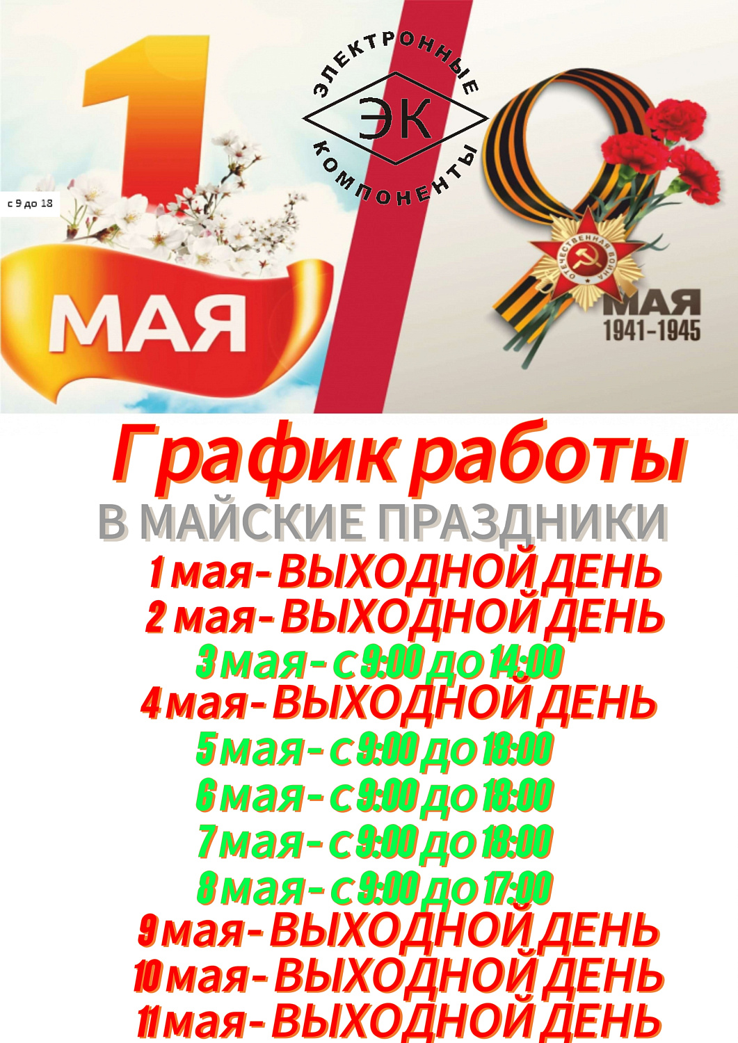 ГРАФИК РАБОТЫ В МАЙСКИЕ ПРАЗДНИКИ 