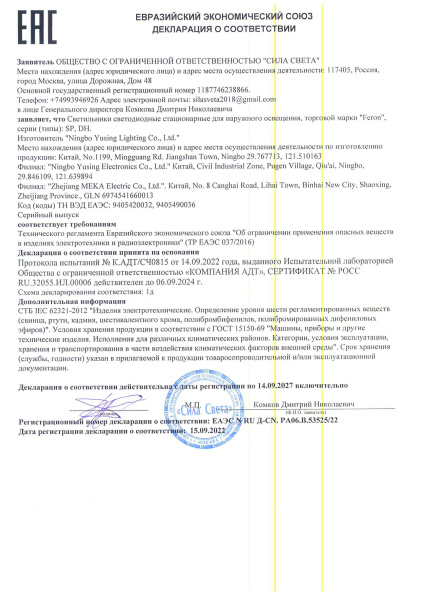 53525 22 Светильники  для наружного освещения, тм  Feron, серии SP, DH. Декларация по 037_1