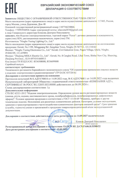 53588 22 тм Feron датчики движения и освещенности, серия SEN дистанционные выключатели, серия TM. Декларация по 037_1