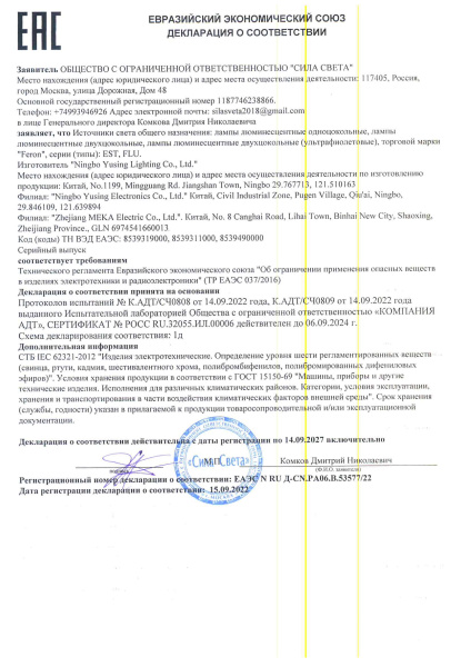 53577 22 Лампы люминесцентные (ультрафиолетовые), тм Feron, серии  EST, FLU. Декларация по 037_1 (2)