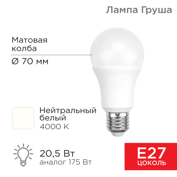 Лампа светодиодная Груша A70 20,5Вт E27 1948Лм 4000K нейтральный свет REXANT 604-014