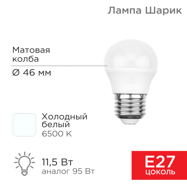 Лампа светодиодная Шарик 11,5Вт E27 1930Лм 6500K холодный свет REXANT 604-210