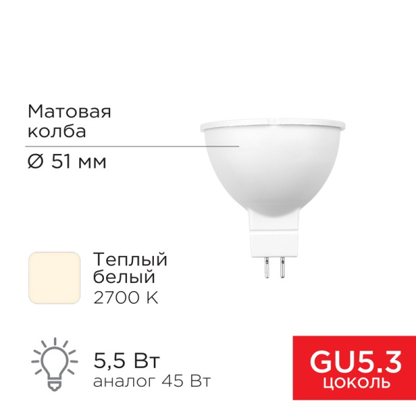 Лампа светодиодная MR16 GU5.3 5,5W 220V 2700K REXANT 604-5200