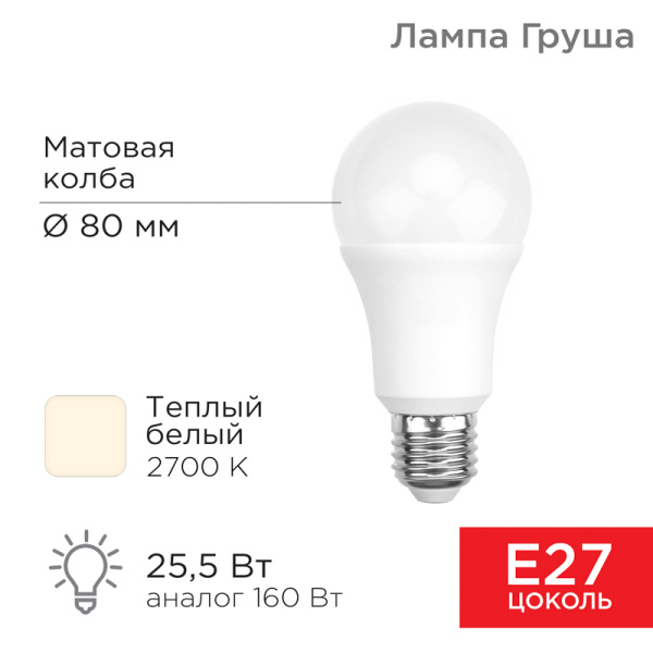 Лампа светодиодная Груша A80 25,5Вт E27 2423Лм 2700K теплый свет REXANT 604-015