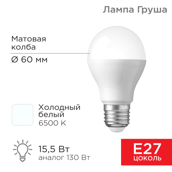 Лампа светодиодная Груша A60 15,5Вт E27 1473Лм 6500K холодный свет REXANT 604-010