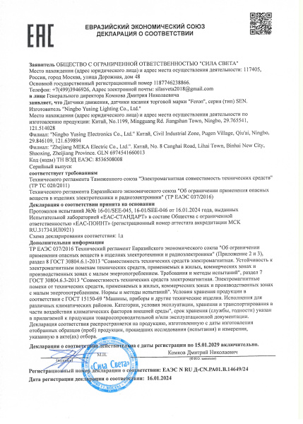 14649 Датчики движения, датчики касания тм Feron, серия (тип) SEN. Декларация по 020 + 037 (1)