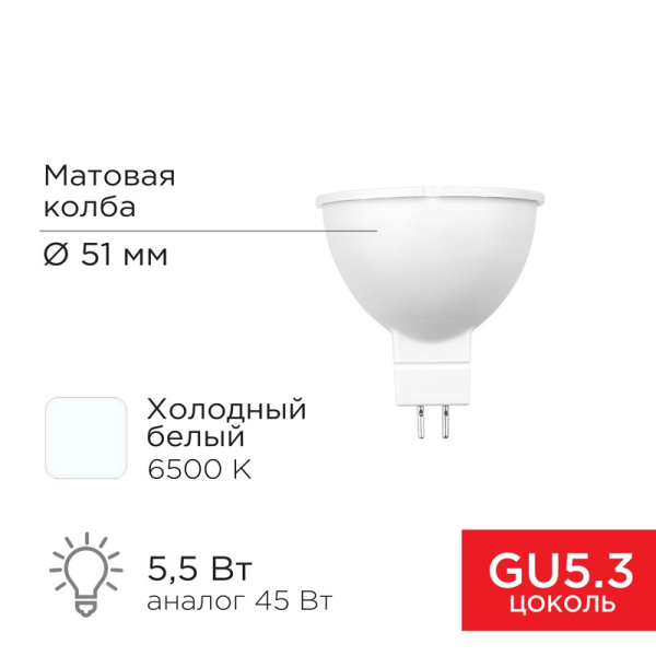 Лампа светодиодная MR16 GU5.3 5,5W 220V 6500K REXANT 604-5202